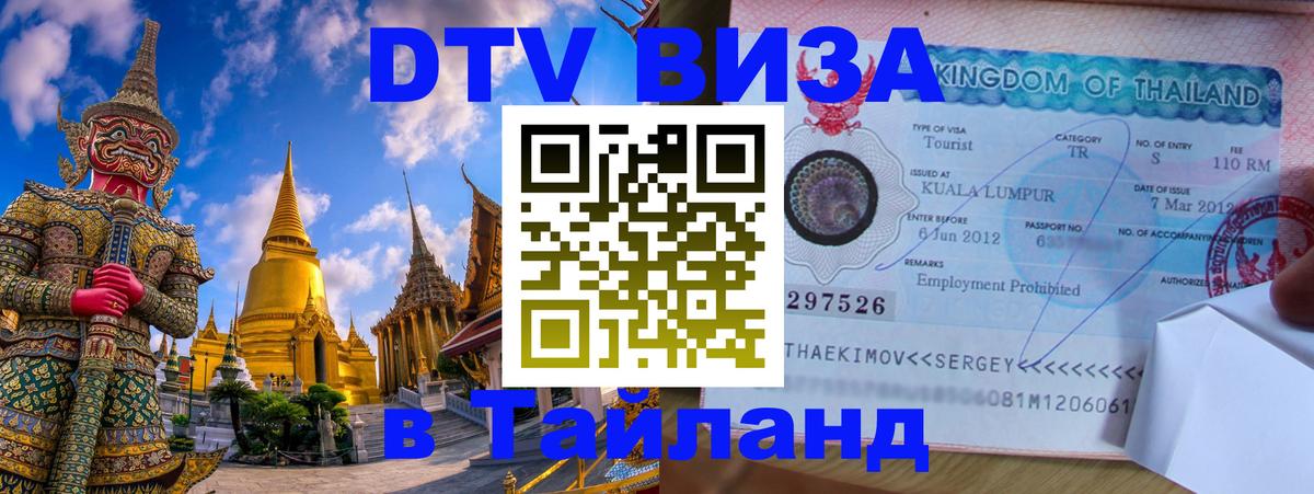 Сколько стоит виза DTV в Тайланд 