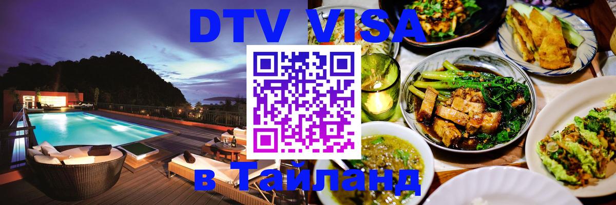 DTV Visa Thailand — прайс и условия, виза без дополнительных документов - 03.10.2025 