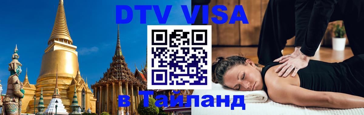 DTV Visa Thailand — прайс и условия, виза без дополнительных документов - 18.11.2025 