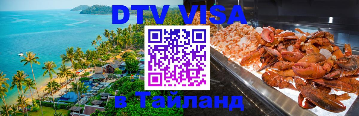 Destination Thailand Visa (DTV виза) 